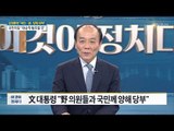 대통령 양해 발언, 국민의당은 설득했지만... [전원책의 이것이 정치다] 151회 20170529