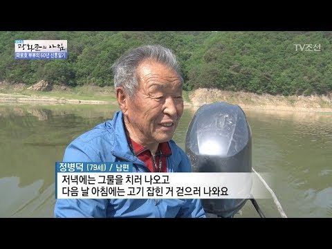 파로호 잉꼬부부의 60년 사랑! [광화문의 아침] 491회 20170530