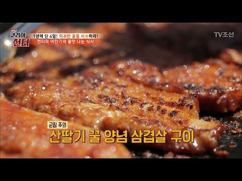 [군침 주의] 산딸기 꿀 양념 삼겹살 구이! [뉴 코리아 헌터] 52회 20170529