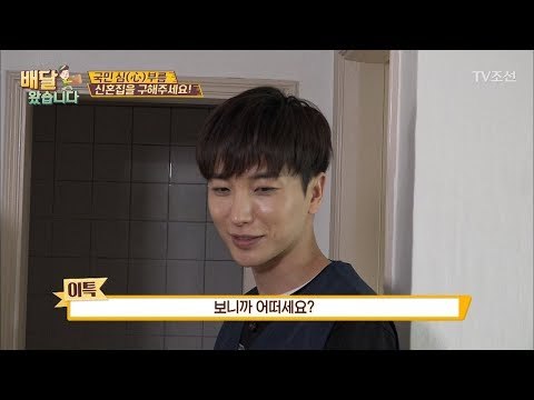 이특, 윤정수의 신혼집 알아보기! [배달왔습니다 3회] 20170529