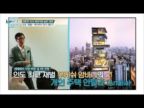 1조 원에 달하는 인도 최고 재벌의 집! [배낭 속에 인문학] 2회 20170530