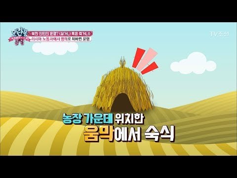 탈북을 위해 러시아로 가다! [모란봉 클럽] 90회 20170603