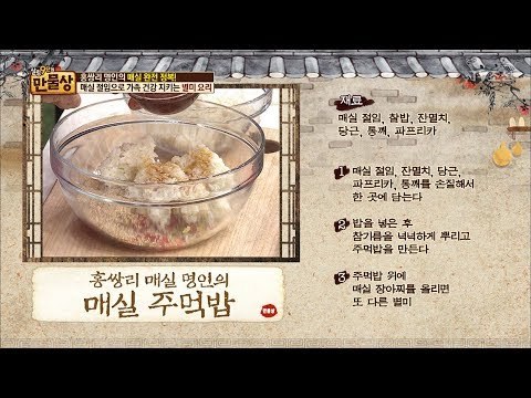 매실 절임을 이용한 건강하고 맛있는 레시피 총정리 [만물상 195회] 20170604