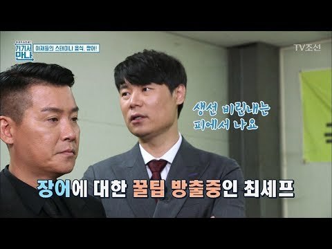 최현석의 직업병! 장어 고를 때도 깐깐하게~ [아재독립만세 거기서 만나] 5회 20170530