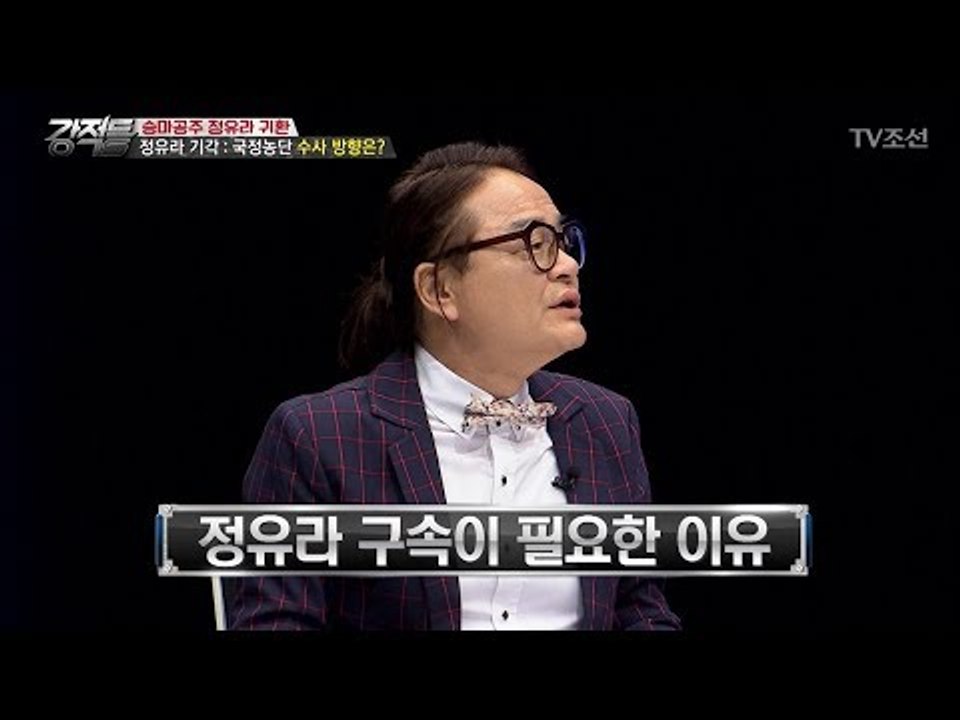 정유라 기각, 구속이 필요한 이유는? [강적들] 186회 20170607