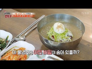 육수가 아니라 보약 냉면?! 어떤 비밀이? [뉴 코리아 헌터] 53회 20170605
