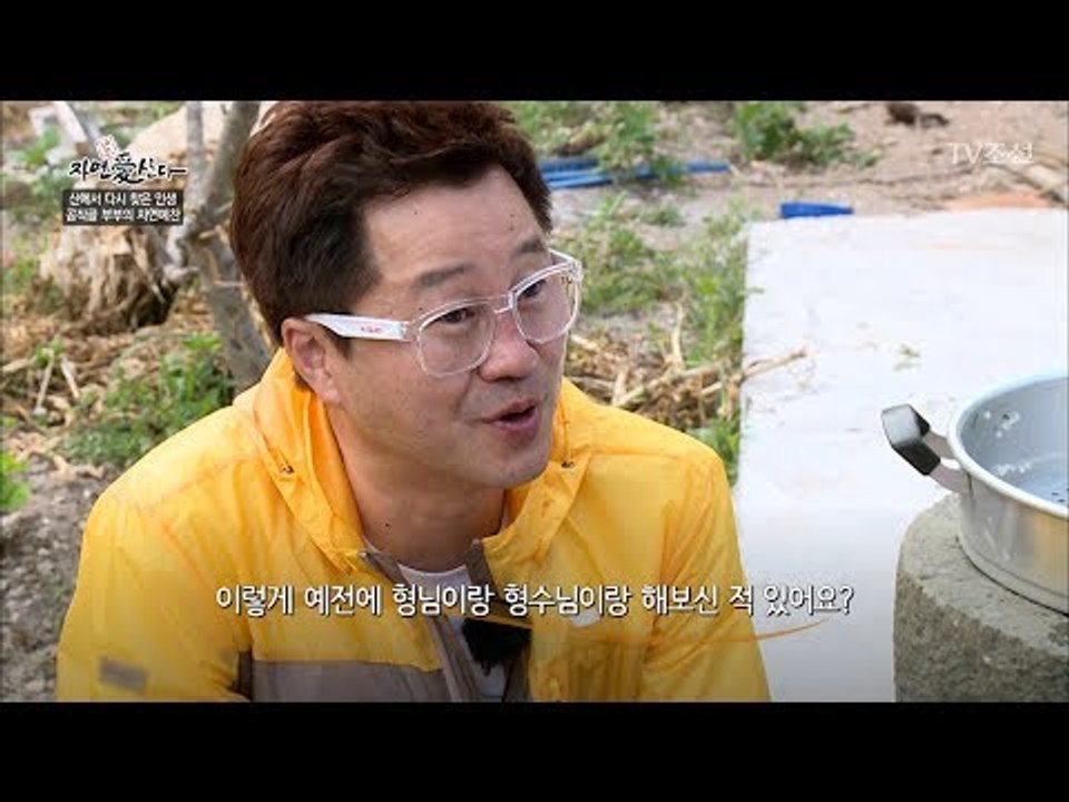 [떡치는 중] 부부에게 궁금한게 많은 지상렬 [자연愛산다] 8회 20170606