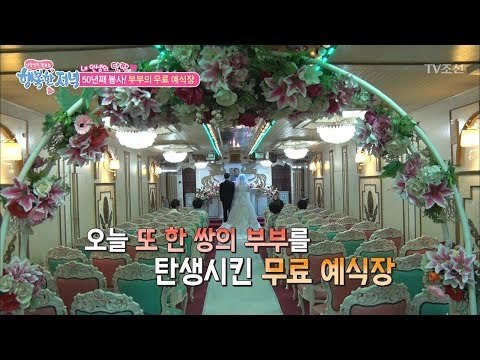 50년째 봉사! 부부의 무료 예식장! [행복한 저녁] 39회 20170609