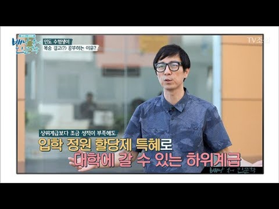 인도 학생들이 목숨 걸고 공부하는 이유는? [배낭 속에 인문학] 3회 20170606
