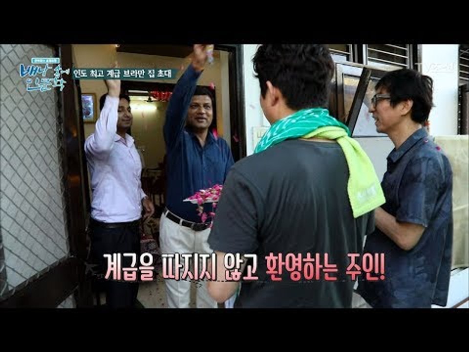 인도 최고 계급 브라만 집에 초대받은 최진기, 정준호! [배낭 속에 인문학] 2회 2...