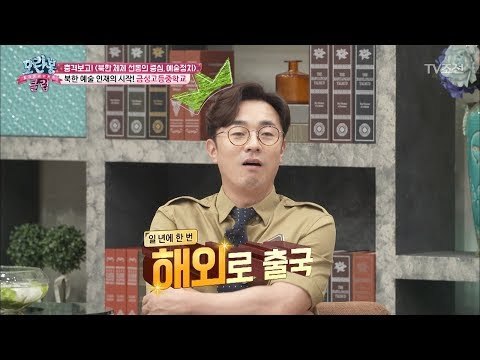 북한 예술엘리트들의 집합소! [모란봉 클럽] 91회 20170610