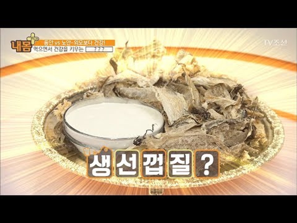 먹으면 건강해지는 ‘어류 콜라겐’의 효능! [내 몸 플러스] 62회 20170611