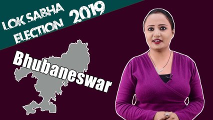 Lok Sabha Election 2019: History of Bhubaneswar, MP Performance card | वनइंडिया हिंदी
