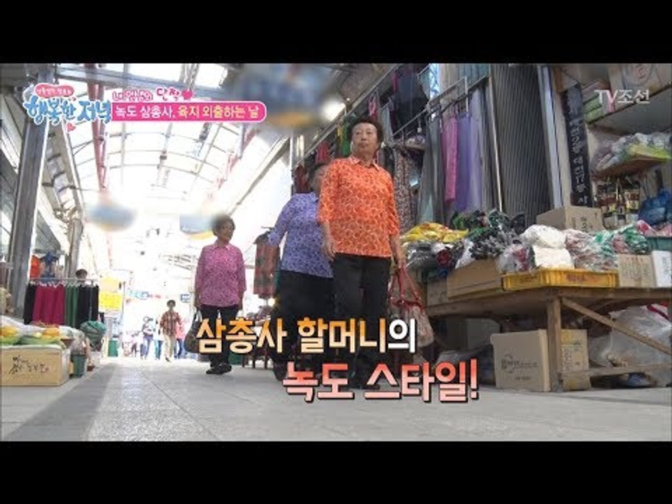 녹도 삼총사, 육지 쇼핑 삼매경! [행복한 저녁] 34회 20170602