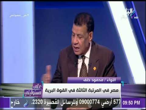 محمود خلف : «مصر ثالث قوه بريه في العالم بعد أمريكا وروسيا» | على مسئوليتي