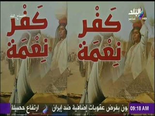 ندوة بعنوان "كفر نعمة" هنا دمشق من القاهرة | صباح البلد