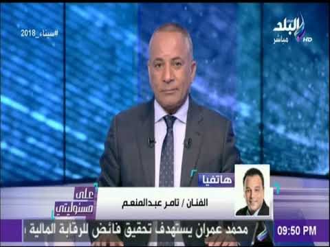 على مسئوليتي - التعليق الناري للفنان تامر عبد المنعم علي حكم السجن ضدة 3 سنوات