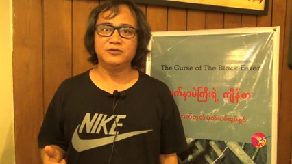 မ်က္ႏွာမည္းႀကီးရဲ႕က်ိန္စာ (သို႔မဟုတ္) ေက်ာက္မီးေသြးရဲ႕ ဆိုးက်ိဳး (႐ုပ္/သံ)