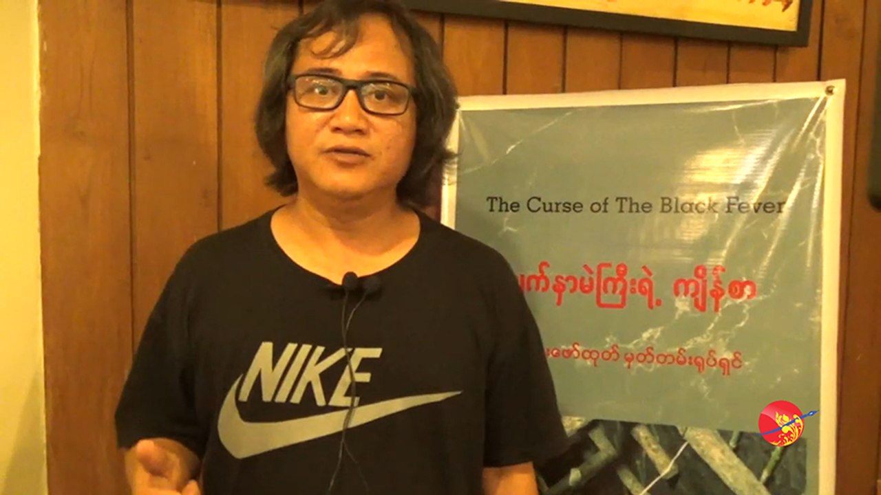 မ်က္ႏွာမည္းႀကီးရဲ႕က်ိန္စာ (သို႔မဟုတ္) ေက်ာက္မီးေသြးရဲ႕ ဆိုးက်ိဳး (႐ုပ္/သံ)