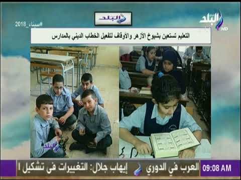 صباح البلد - التعليم تستعين بشيوخ الأزهر والأوقاف لتفعيل الخطاب الديني بالمدارس