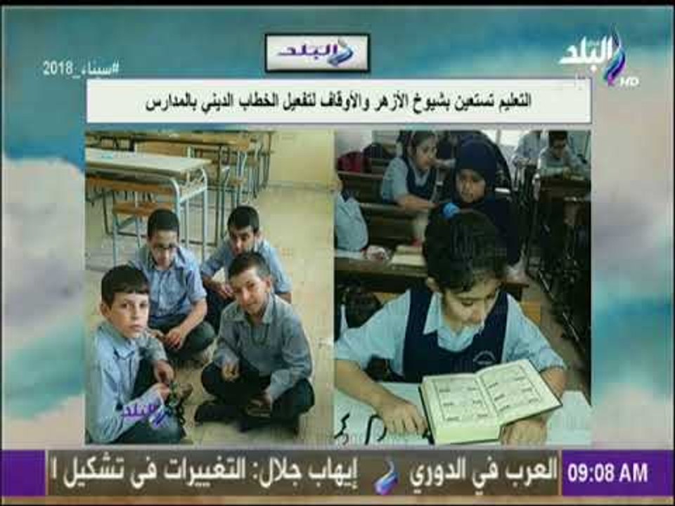 صباح البلد - التعليم تستعين بشيوخ الأزهر والأوقاف لتفعيل الخطاب الديني بالمدارس