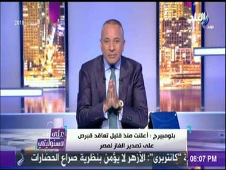 بلومبيرج تعلق على صفقة الغاز المصري | على مسئوليتي