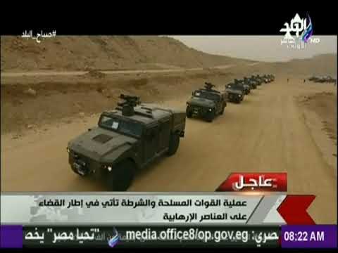 صباح البلد - القوات المسلحة: رفع حالة التأهب لتنفيذ عملية شاملة للقضاء على الإرهاب