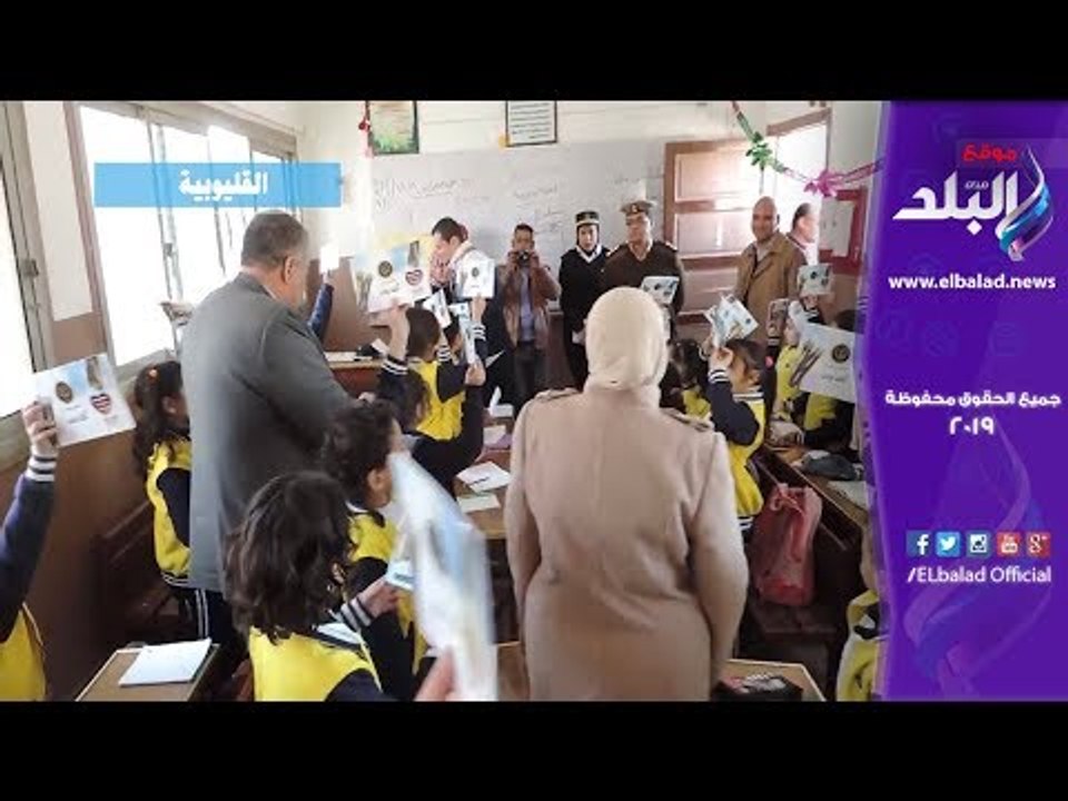 صدي البلد | رجال الشرطة يوزعون كتيبات تثقيفية على الأطفال بالمدارس