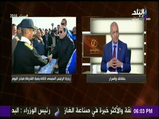 حقائق وأسرار |  تعليق مصطفى بكري على زيارة السيسي لكلية الشرطة.. «ده مش رئيس جمهورية ده أخ لكل مصري»