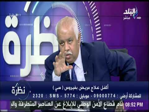 نظرة | د. محمد القصاص : نسبة الشفاء من فيروس سي 98%..و3.2 مليار تكلفة علاج مرضى فيروس سي فى مصر