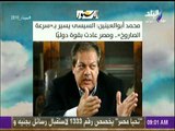 صباح البلد - محمد أبو العينين : «السيسى يسير بسرعة الصاروخ.. ومصر عادت بقوة دوليًا»