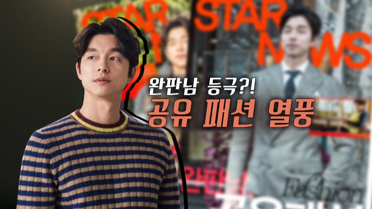 [은밀한뉴스룸] 봄이온다! 공유패션따라잡기