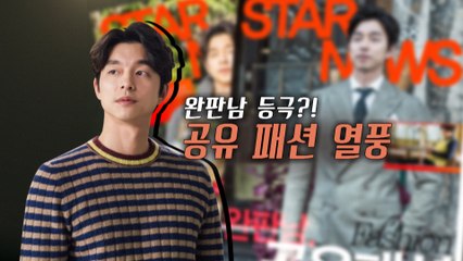 [은밀한뉴스룸] 봄이온다! 공유패션따라잡기