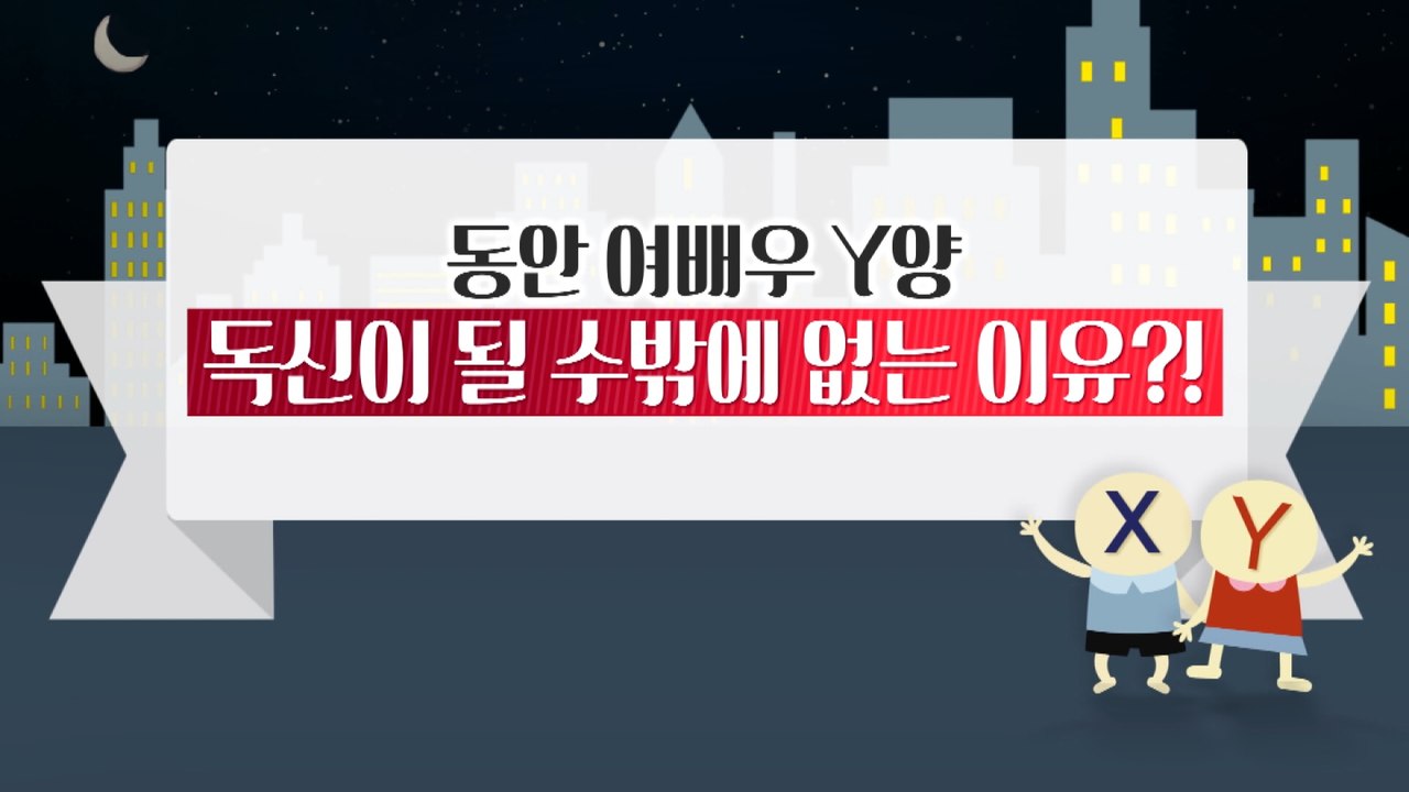 [은밀한뉴스룸] 동안미녀Y양, 연애오래못하는이유