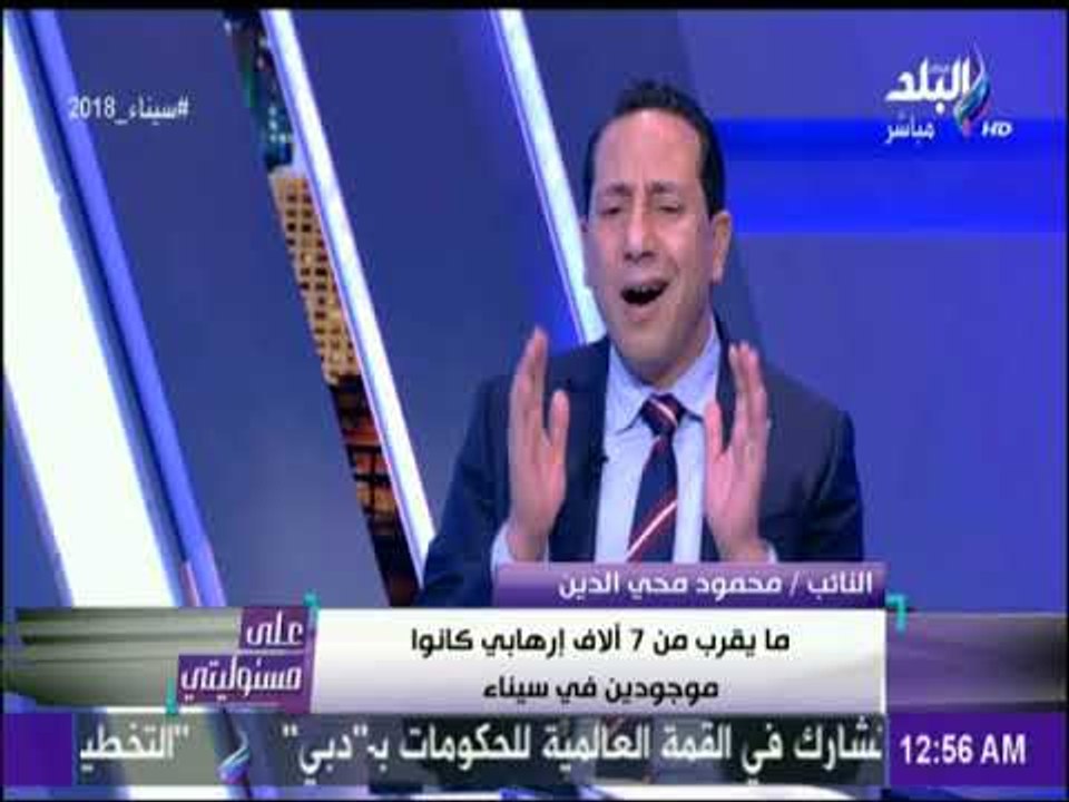 محمود محيي الدين يكشف عن توقيت دخول الارهاب لسيناء.. وعلاقة الاخوان بحسم الارهابية | على مسئوليتي