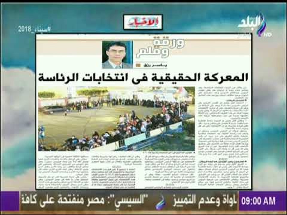 صباح البلد - المعركة الحقيقية فى انتخابات الرئاسة  مقال للكاتب الصحفى ياسر رزق بجريدة الاخبار