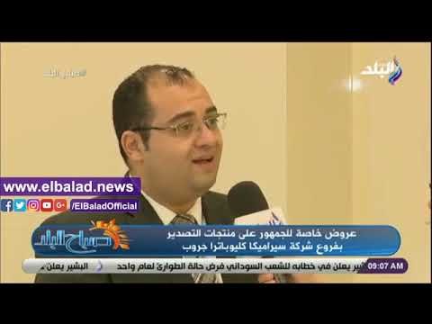 صدي البلد | عروض منتجات التصدير بفروع شركة سيراميكا كليوباترا جروب لمدة 3 أيام