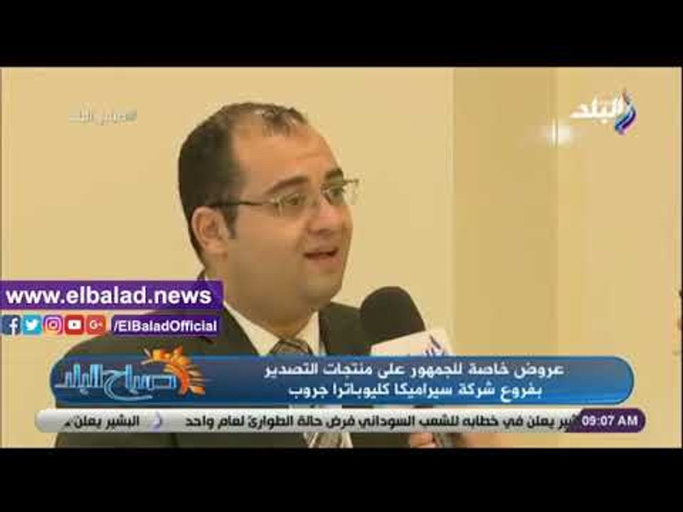 صدي البلد | عروض منتجات التصدير بفروع شركة سيراميكا كليوباترا جروب لمدة 3 أيام