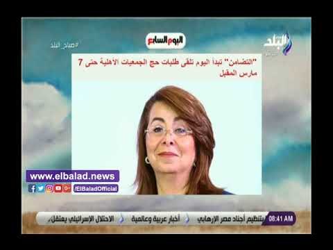 صدي البلد | التضامن تتلقى اليوم طلبات حج الجمعيات الأهلية.. يتصدر نشرة صباح البلد