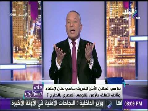 أحمد موسى يطالب المدعى العام العسكري بالتحقيق فى تصريحات هشام جنينة بشأن وثائق الفريق سامى عنان