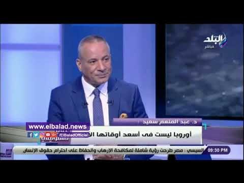 صدى البلد | عبد المنعم سعيد: أوروبا ليست في أسعد أوقاتها لهذه الأسباب