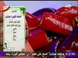 سفرة وطبلية مع الشيف هالة فهمي | مقادير تفريز الثوم المقشر