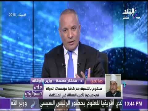 وزير الأوقاف: 50 مليون جنيه سنويًا لدعم العمالة الحرفية غير المنتظمة | على مسئوليتي