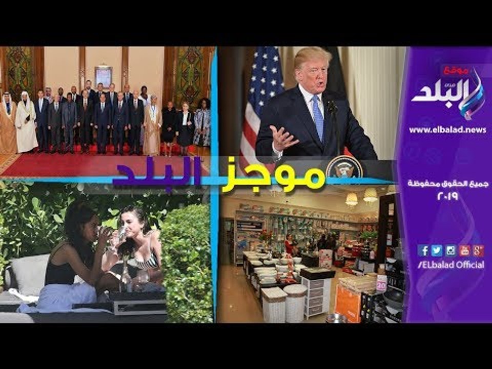 صدي البلد | موجز البلد: الرئيس السيسي يستقبل نو...