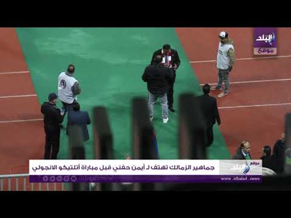 صدى البلد | جماهير الزمالك تهتف لـ أيمن حفني قبل مباراة أتلتيكو الانجولي