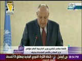 على مسئوليتي - كلمة سامح شكري وزير الخارجية امام مؤتمر نزع السلاح بالأمم المتحدة بـ جينيف