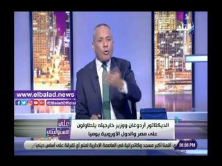 صدي البلد | أحمد موسى: أردوغان مش راجل ووزير خارجيته الصبي بتاعه
