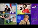 صدى البلد | 24 رئيسا وملكا في القمة العربية الأوروبية .. وأب يبيع كليتي طفليه بـ200 ألف جنيه