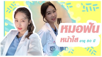 ไม่อยากจะเชื่อ หมอฟันสาวหน้าใสคนนี้อายุมากถึง 50 ปี !!
