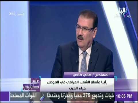 على مسئوليتي - هاني ضاحي: الحالة الأمنية بعد 2011 كانت صعبة والاَن أصبحت افضل كثيراً